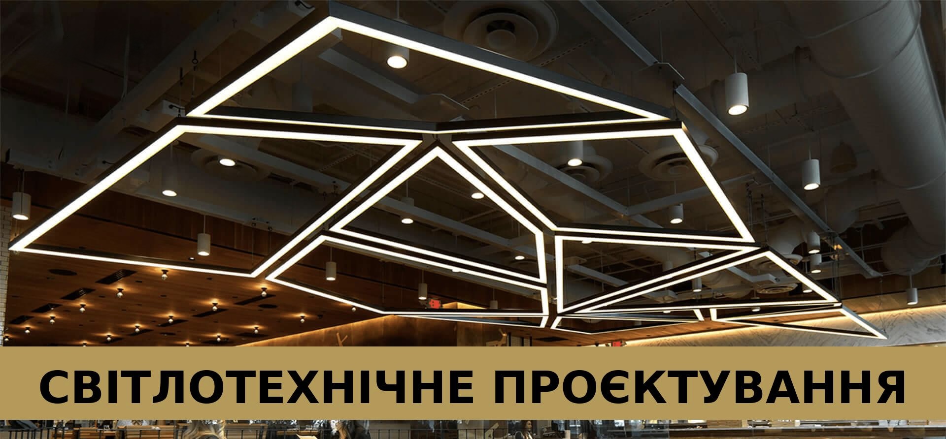Світлотехнічне проєктування під ключ