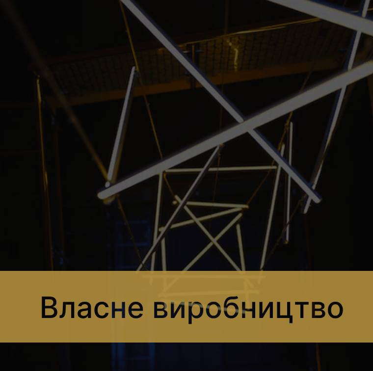 Виробництво світильників