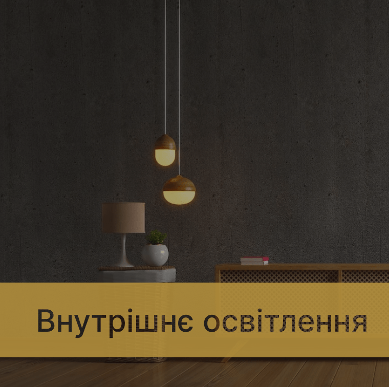 внутрішнє освітлення