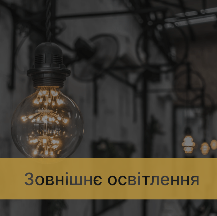 внутрішнє освітлення